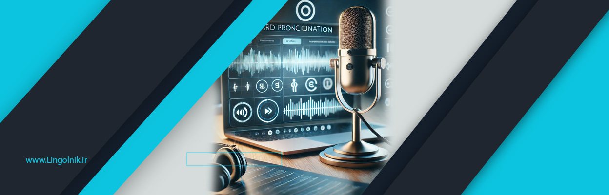 تلفظ استاندارد چیست و چرا در زبان دوم اهمیت دارد؟ 