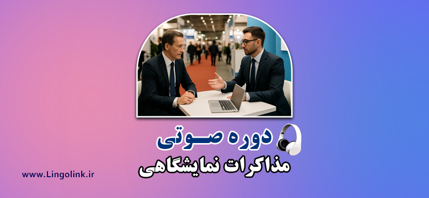 دوره صوتی تجاری مذاکرات نمایشگاهی