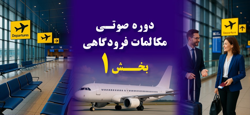دوره صوتی انگلیسی مکالمات فرودگاهی – بخش اول