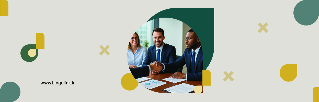 نقش حیاتی زبان انگلیسی در مذاکرات تجاری بین‌المللی | LingoLink