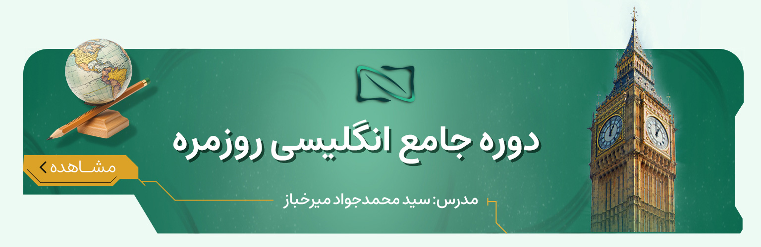 دوره صوتی انگلیسی روزمره گام اول