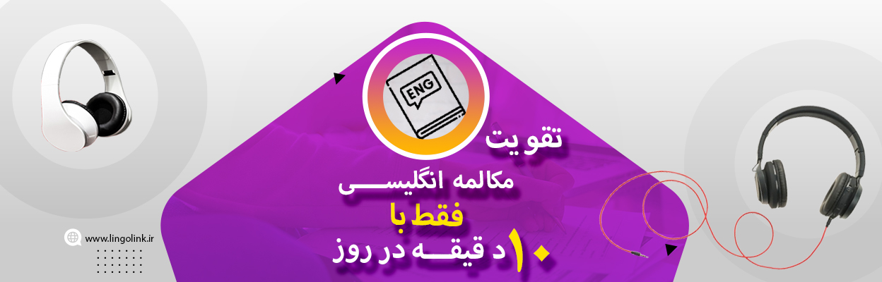 روشی علمی برای تقویت مکالمه انگلیسی فقط با ۱۰ دقیقه در روز | LingoLink