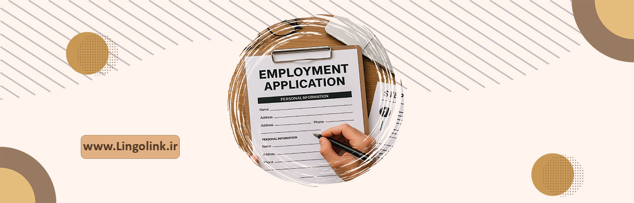 فرم استخدام انگلیسی با ترجمه فارسی | راهنمای کامل پر کردن فرم کاری