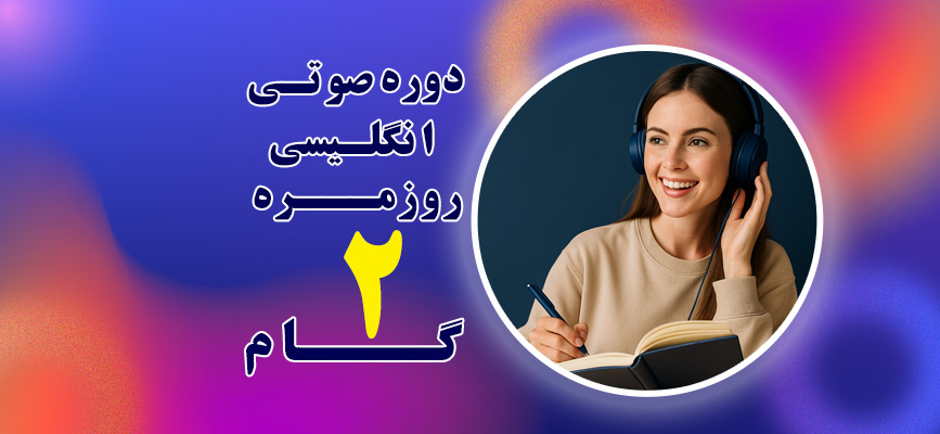 دوره صوتی انگلیسی روزمره گام دوم