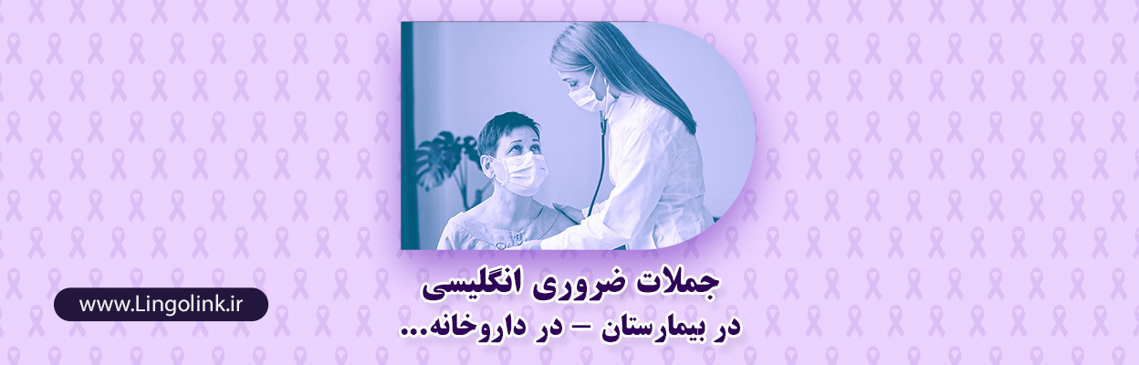 جملات ضروری انگلیسی در داروخانه و بیمارستان | موقعیت‌های واقعی و کاربردی