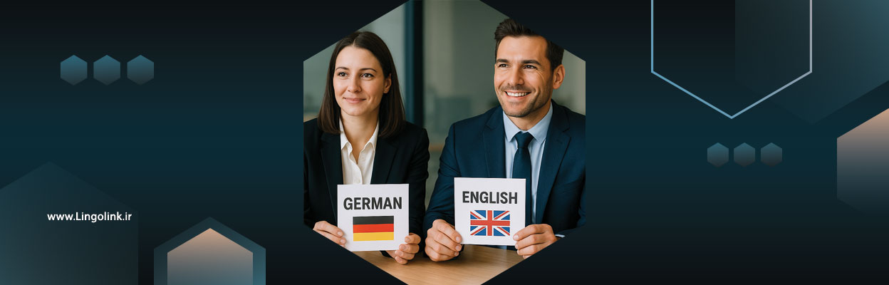 کدام زبان دوم را یاد بگیریم؟ مقایسه انگلیسی، آلمانی و فرانسوی