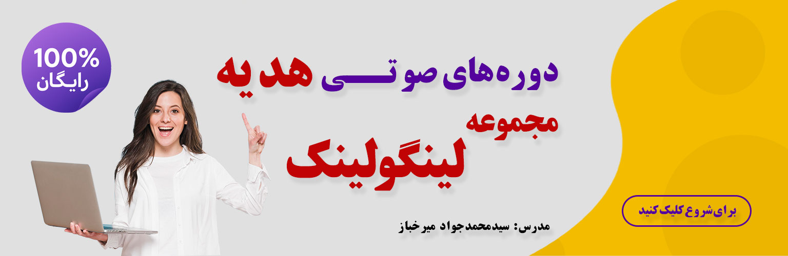 دوره‌های رایگان آموزش زبان انگلیسی – شروعی آسان و بدون هزینه