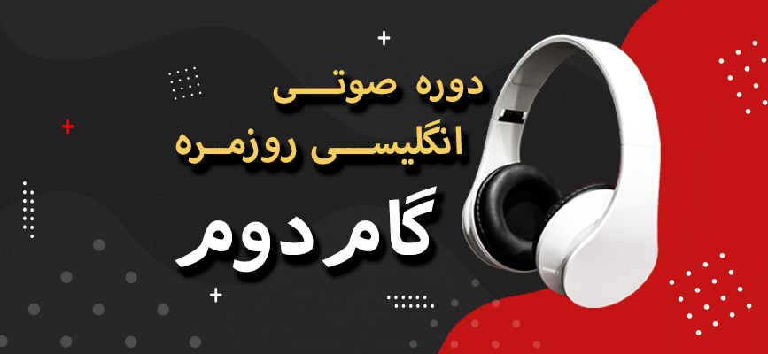 دوره صوتی انگلیسی روزمره گام دوم