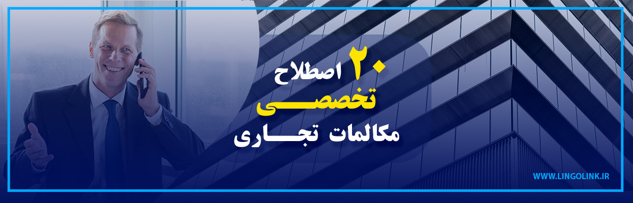 ۲۰ اصطلاح تخصصی انگلیسی برای مکالمات تجاری بین‌المللی 