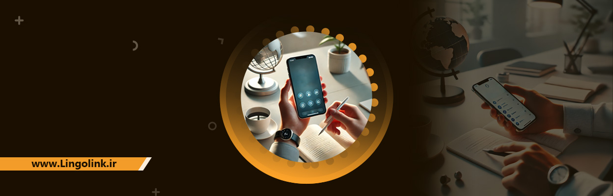 انقلاب اپلیکیشن‌ها در یادگیری زبان | مزایا، تکنیک‌ها و مقایسه با روش سنتی