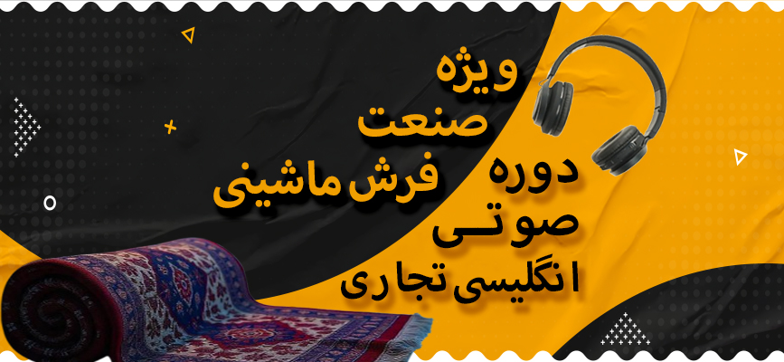 انگلیسی تجاری ویژه صنعت فرش ماشینی