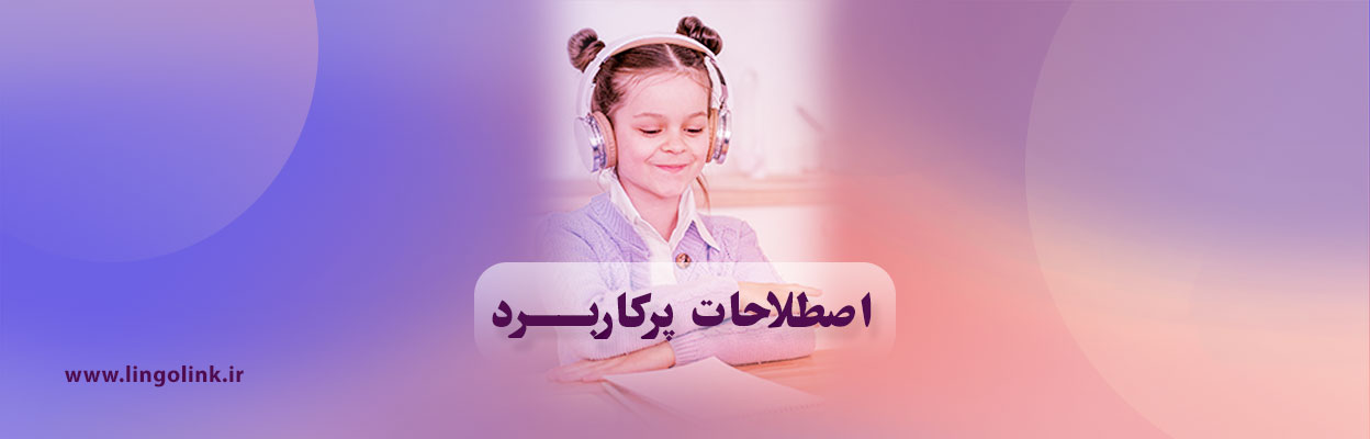 مهم‌ترین اصطلاحات انگلیسی برای مکالمات روزمره