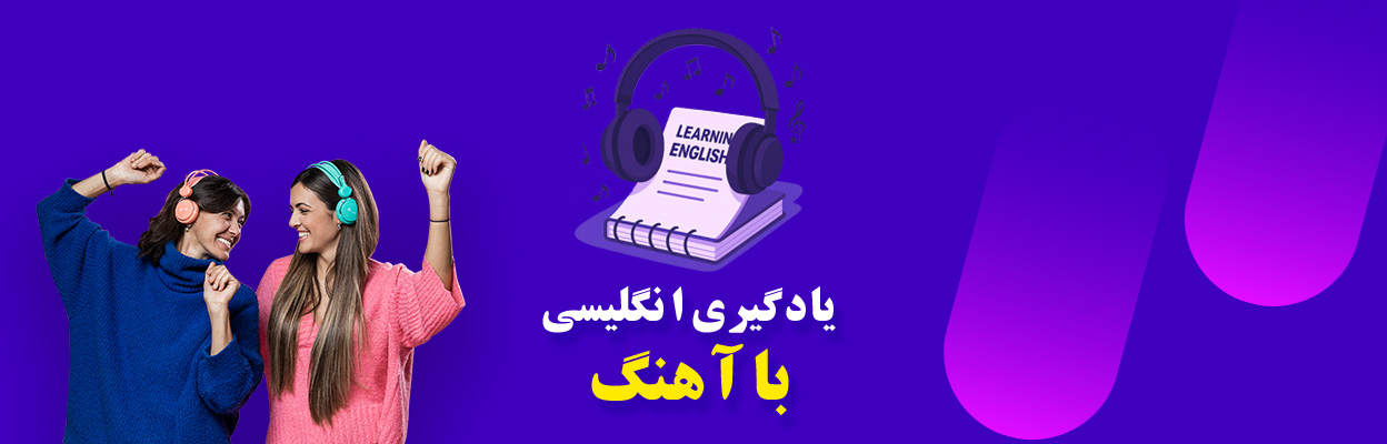 یادگیری زبان انگلیسی با آهنگ | روش حرفه‌ای تمرین