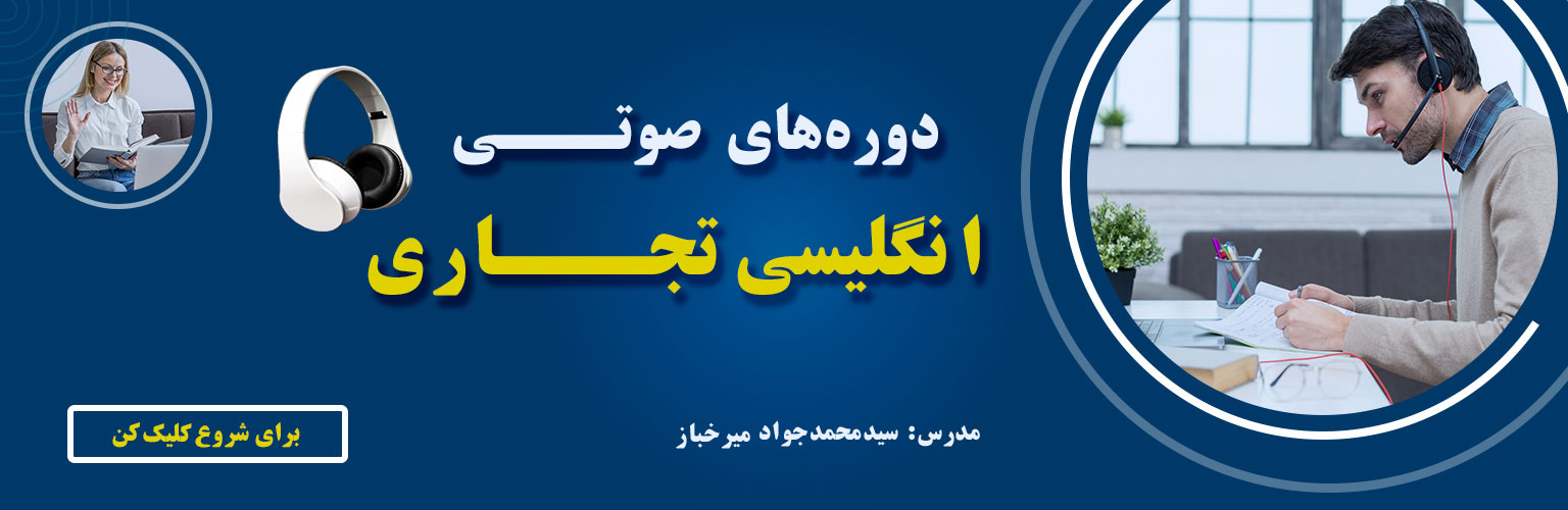 دوره آموزش انگلیسی تجاری