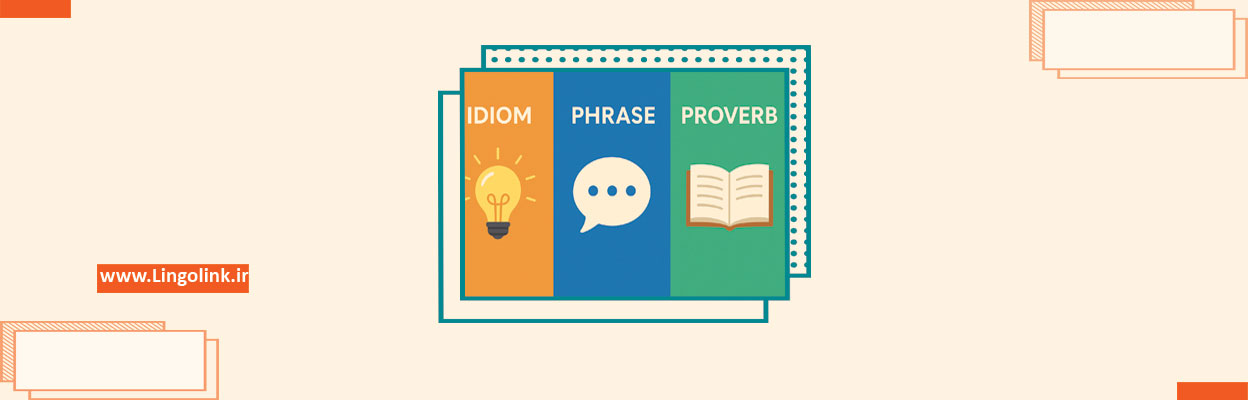 تفاوت Idiom، Phrase و Proverb در انگلیسی | با مثال و توضیح ساده