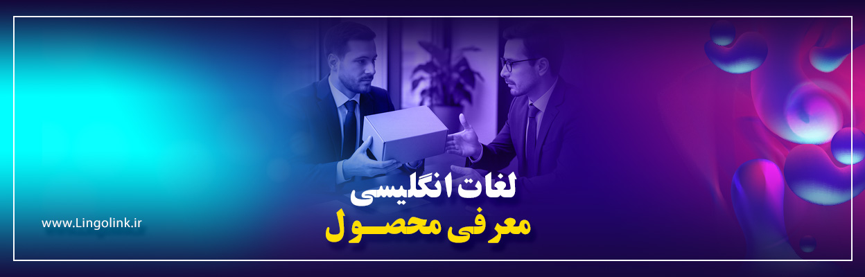 لغات انگلیسی معرفی محصول |واژگان کلیدی برای معرفی حرفه‌ای کالا
