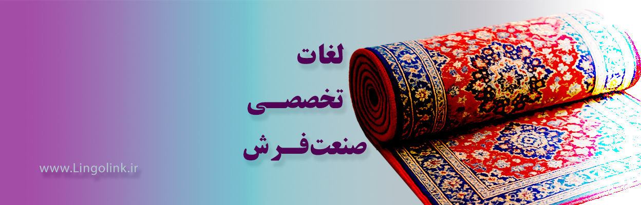 لغات انگلیسی تخصصی فرش | ۶۰ واژه کلیدی صادرات فرش