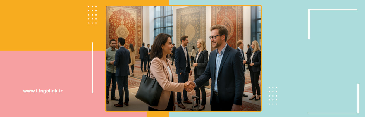 اهمیت نمایشگاه‌های بین‌المللی فرش و نساجی + نقش زبان انگلیسی | لینگولینک