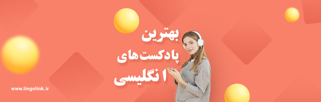 پادکست‌های انگلیسی پیشنهادی برای شروع و پیشرفت یادگیری