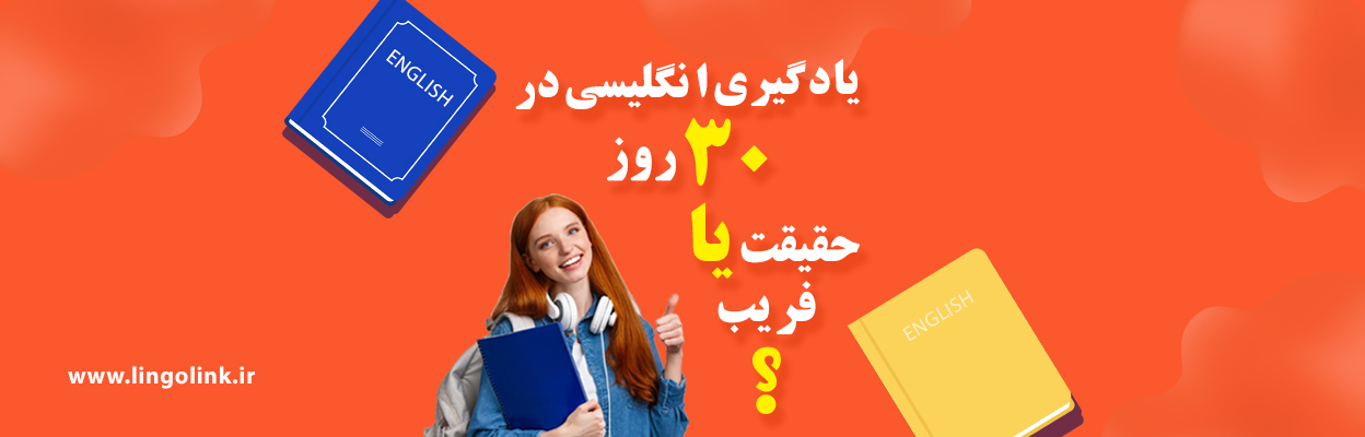 یادگیری انگلیسی در ۳۰ روز: حقیقت یا فریب؟ 