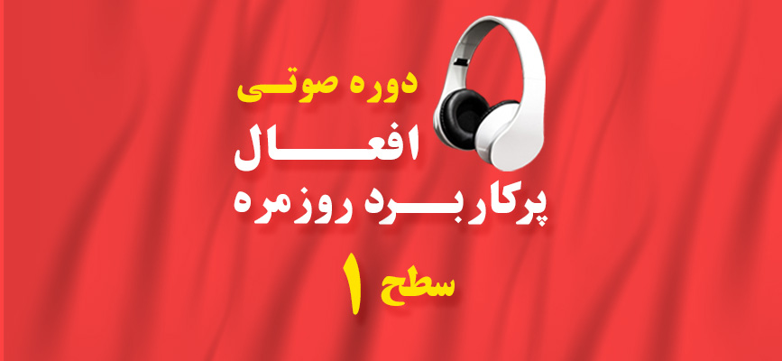 دوره افعال پرکاربرد روزمره – سطح ۱
