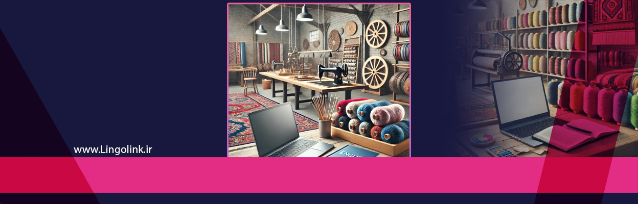 چرا یادگیری زبان انگلیسی برای فعالان صنعت نساجی ضروری است؟