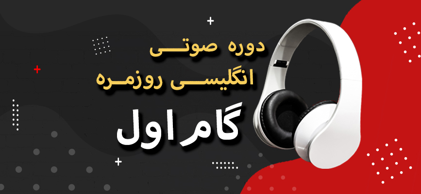 دوره صوتی انگلیسی روزمره گام اول