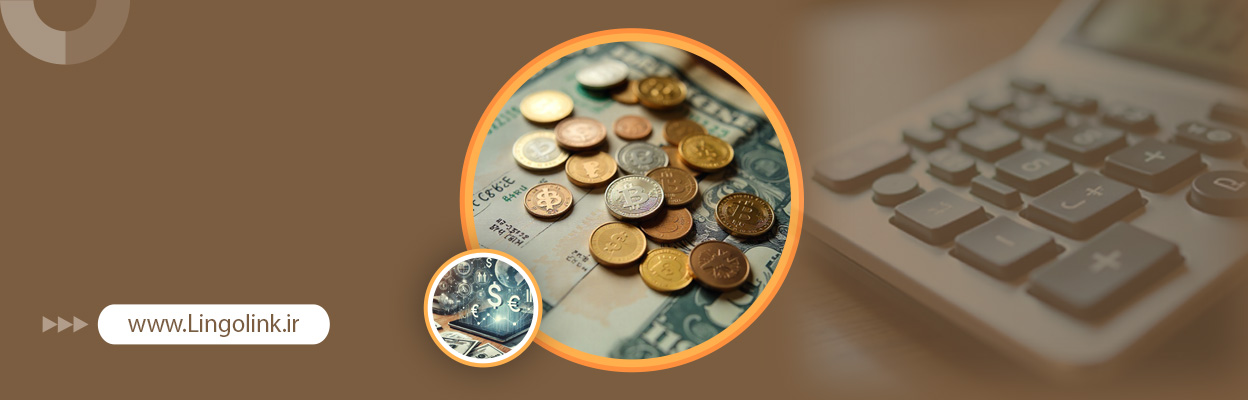 واژگان کلیدی مرتبط با قیمت‌گذاری و پرداخت در زبان انگلیسی تجارت