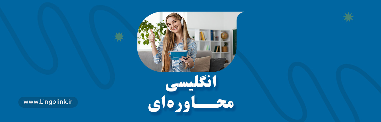 انگلیسی محاوره‌ای | جملات و اصطلاحات برای مکالمه روان
