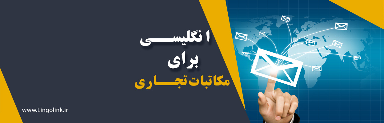 انگلیسی برای مکاتبات تجاری | جملات و نکات حرفه‌ای ایمیل‌ها و نامه‌های کاری