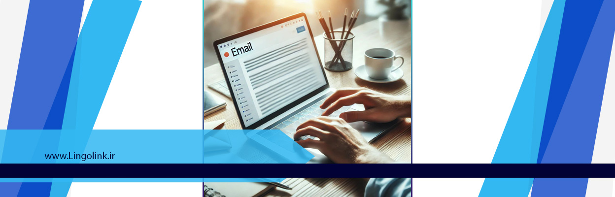 اهمیت ایمیل‌نویسی در زبان انگلیسی | مهارتی حیاتی برای کار، تحصیل و مهاجرت