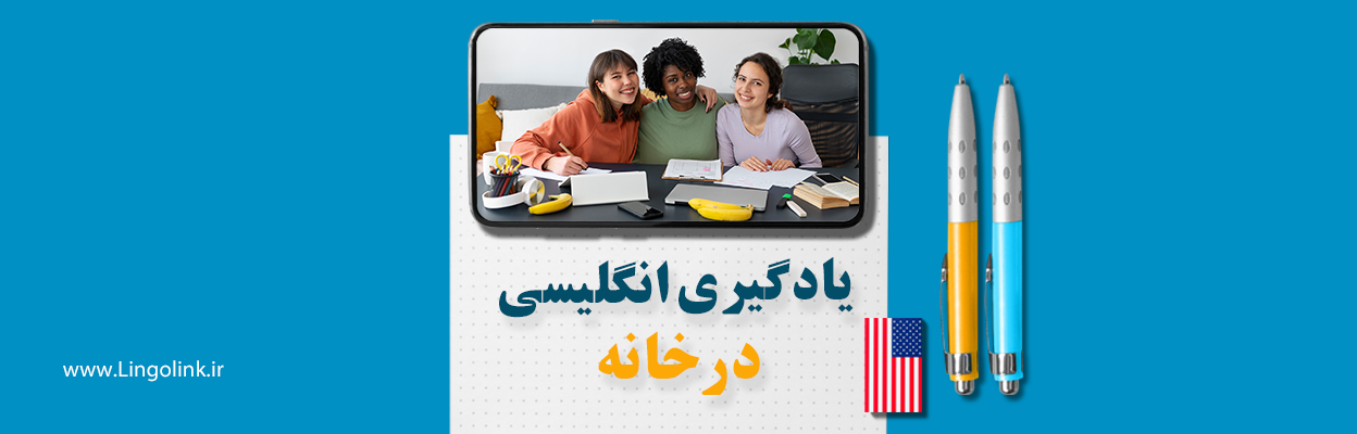 یادگیری انگلیسی در خانه | بهترین روش‌ها و نکات یادگیری زبان در منزل