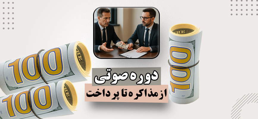 دوره تجاری از مذاکره تا پرداخت 