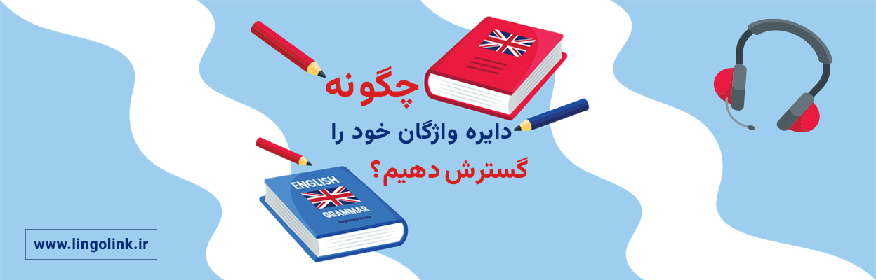 گسترش دایره لغات زبان انگلیسی به صورت روزانه | تکنیک‌های حرفه‌ای