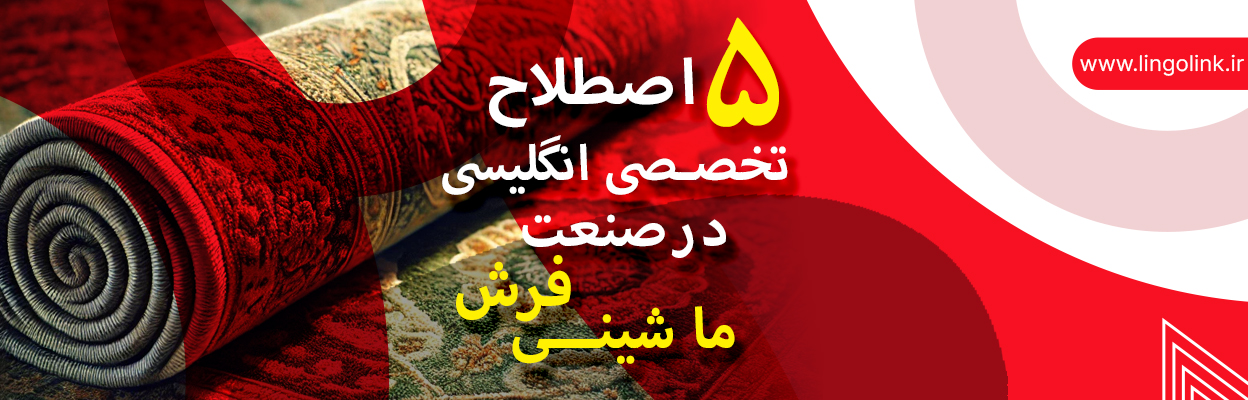 ۵ اصطلاح تخصصی انگلیسی در صنعت فرش ماشینی که هر صادرکننده‌ای باید بداند