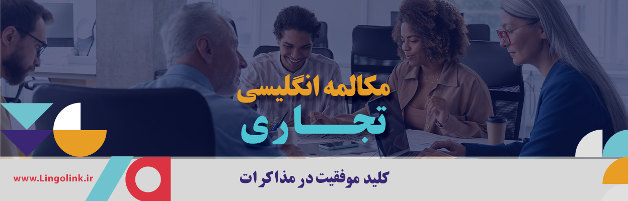مکالمه انگلیسی تجاری | جملات و اصطلاحات کاربردی برای جلسات و مذاکرات
