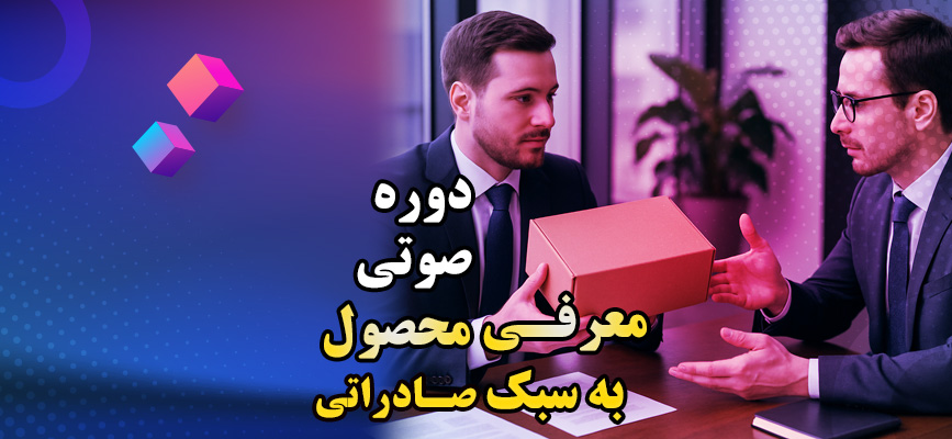 دوره تجاری معرفی محصول به سبک صادراتی