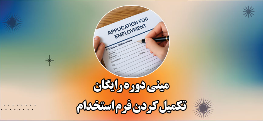 مینی‌دوره رایگان آموزش تکمیل کردن فرم استخدام