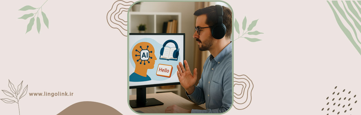 هوش مصنوعی و یادگیری زبان | نقش AI در آموزش زبان‌های خارجی