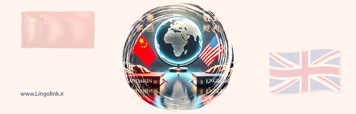 زبان ماندارین: آیا واقعاً رقیب اصلی انگلیسی در جهان است؟