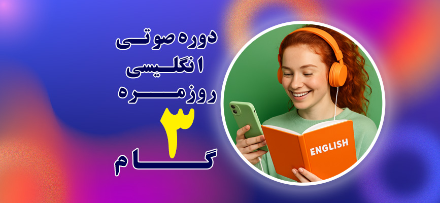 دوره صوتی انگلیسی روزمره گام سوم