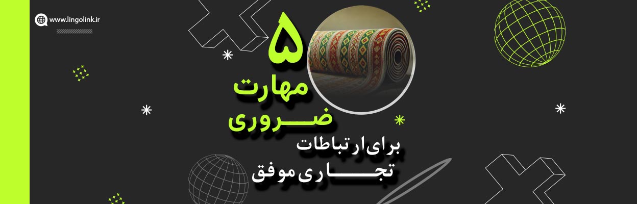Business English در صنعت فرش ماشینی | ۵ مهارت کلیدی برای ارتباطات موفق